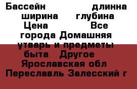 Бассейн Jilong  5,4 длинна 3,1 ширина 1,1 глубина. › Цена ­ 14 000 - Все города Домашняя утварь и предметы быта » Другое   . Ярославская обл.,Переславль-Залесский г.